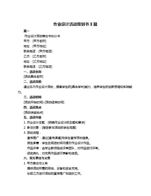 作业设计活动策划书3篇
