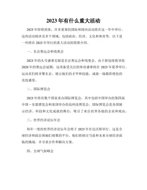 2023年有什么重大活动