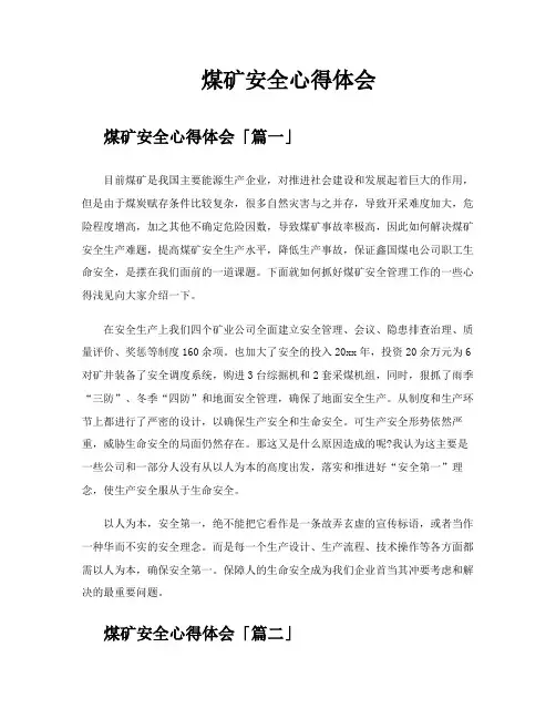 煤矿安全心得体会