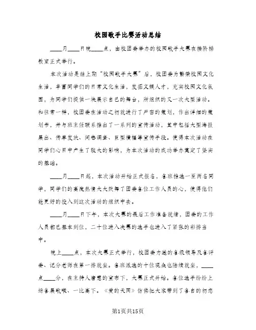校园歌手比赛活动总结(6篇)