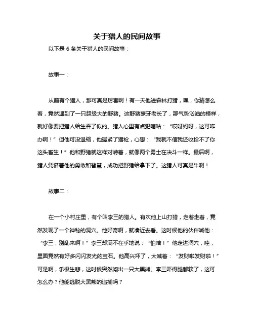 关于猎人的民间故事