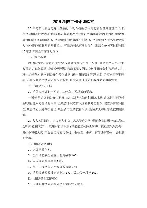 最新-2019消防工作计划范文 精品