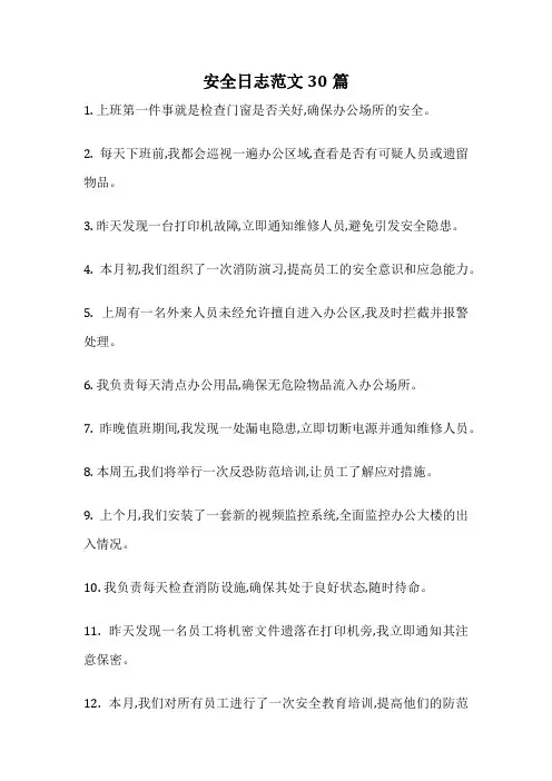 安全日志范文30篇