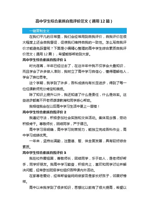 高中学生综合素质自我评价范文（通用12篇）