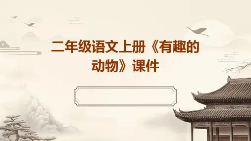 二年级语文上册《有趣的动物》课件