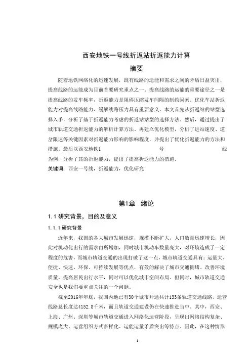西安地铁一号线折返站折返能力计算