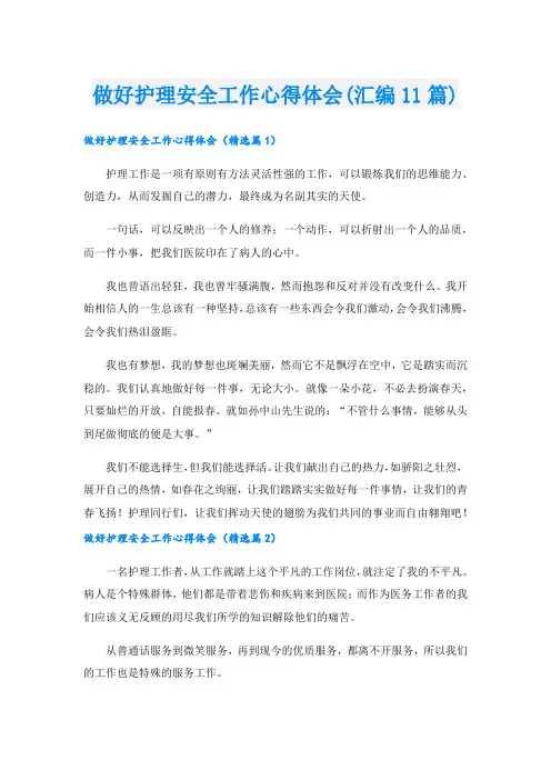 做好护理安全工作心得体会(汇编11篇).doc