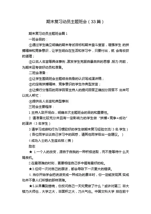 期末复习动员主题班会(33篇).docx