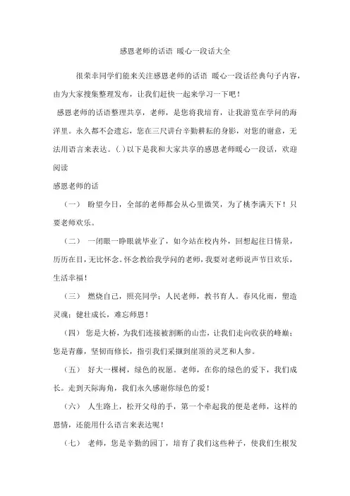 感恩老师的话语 暖心一段话