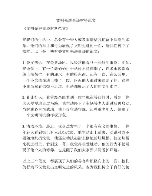 文明先进事迹材料范文
