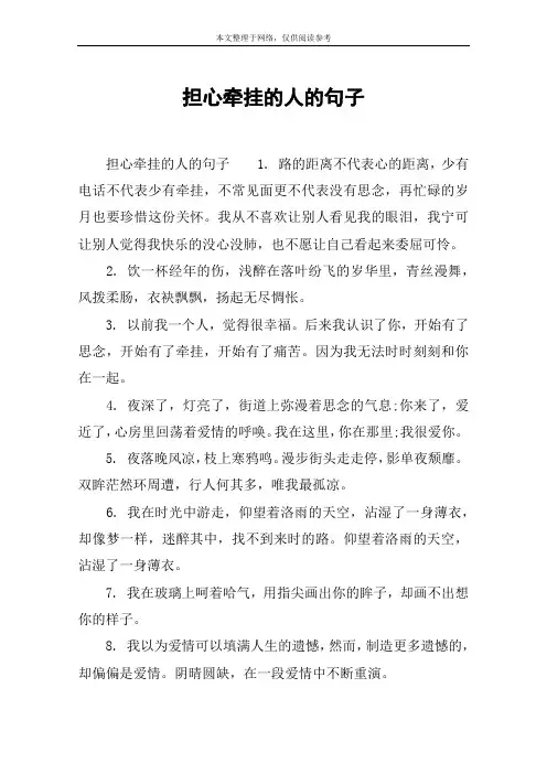 担心牵挂的人的句子