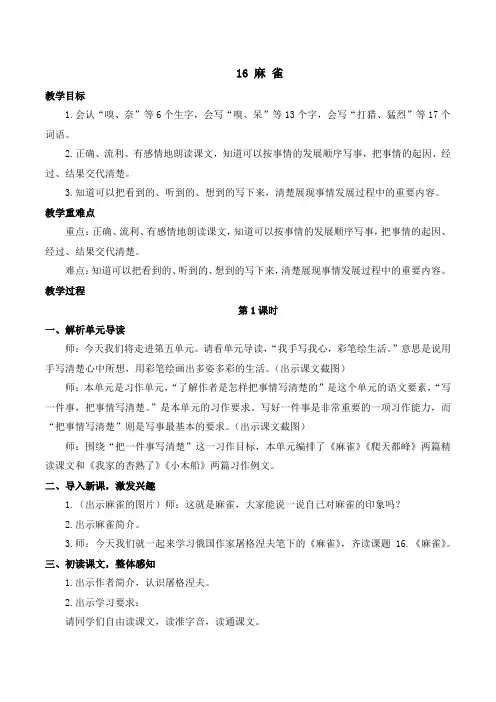 人教版小学四年级语文上册第五单元 16 麻雀【课堂教学教案】