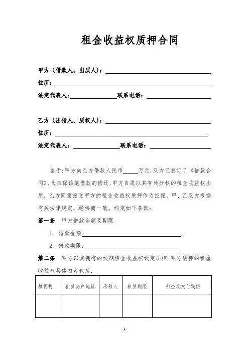 租金收益权质押合同
