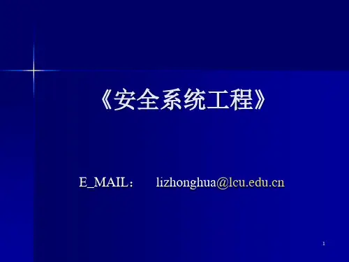 安全系统工程课件 张景林