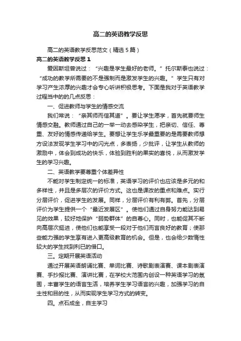 高二的英语教学反思范文（精选5篇）