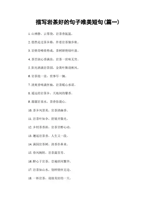 描写岩茶好的句子唯美短句(精选合集2篇)
