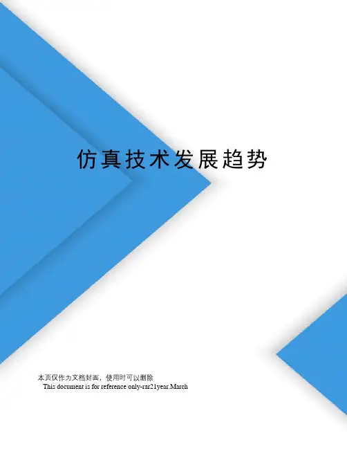 仿真技术发展趋势