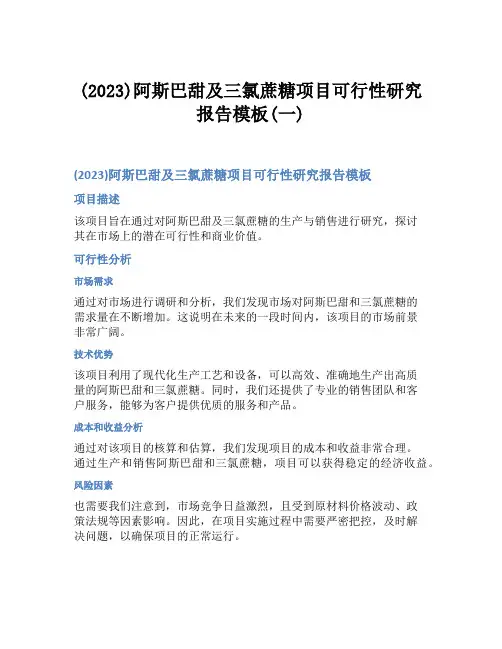 (2023)阿斯巴甜及三氯蔗糖项目可行性研究报告模板(一)
