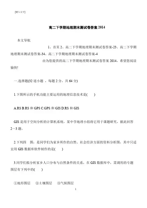 【推荐下载】高二下学期地理期末测试卷答案2014
