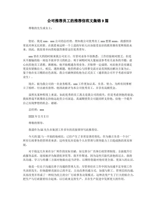 公司推荐员工的推荐信范文集锦9篇