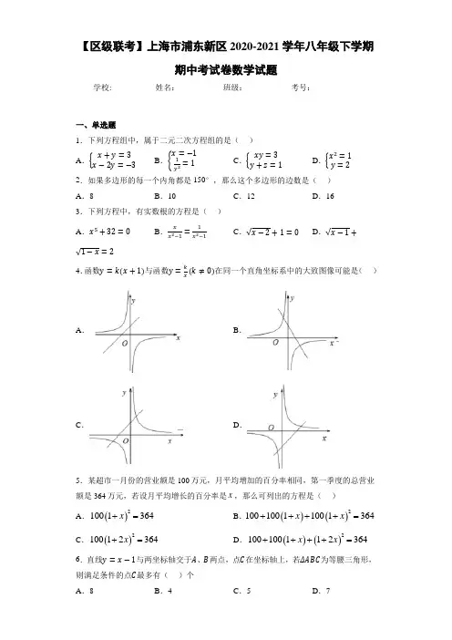 【区级联考】上海市浦东新区2020-2021学年八年级下学期期中考试卷数学试题