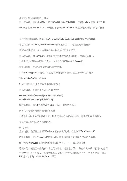 如何关闭笔记本电脑的小键盘