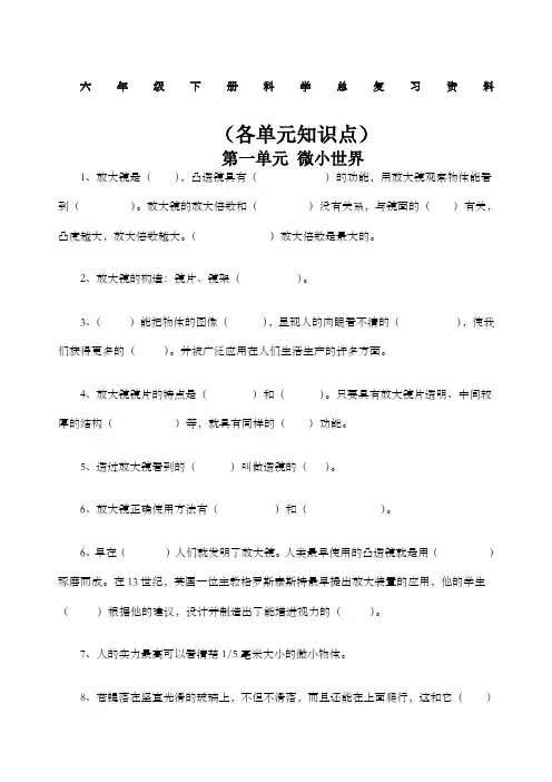 六年级下册科学总复习资料各单元知识点