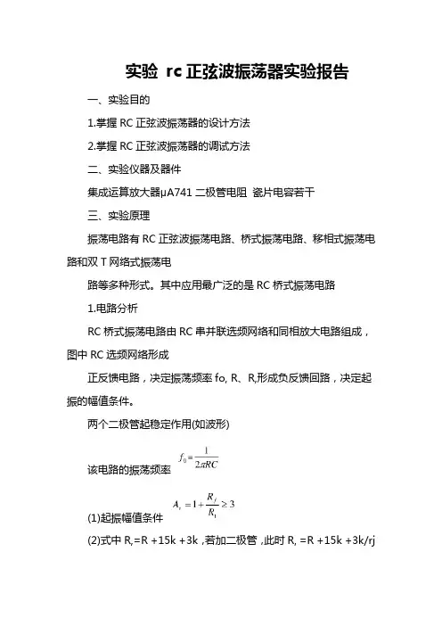 实验 rc正弦波振荡器实验报告