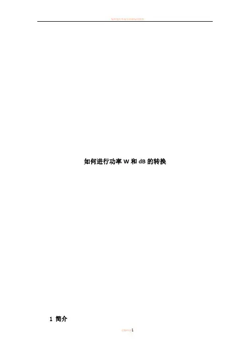 如何进行功率W和dB的转换