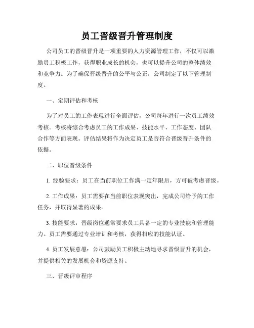 员工晋级晋升管理制度