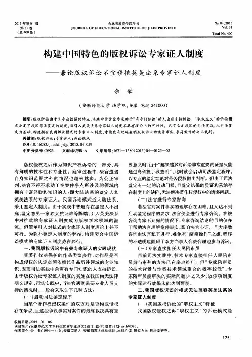 构建中国特色的版权诉讼专家证人制度——兼论版权诉讼不宜移植英