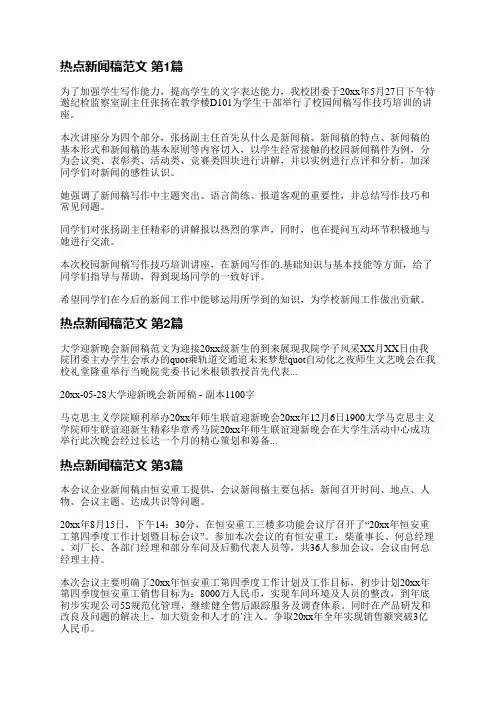 热点新闻稿范文(精选3篇)