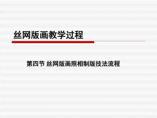 丝网版画教学过程第四节丝网版画照相制版技法流程