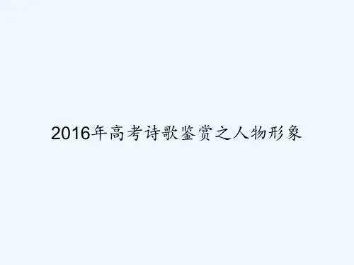 2016年高考诗歌鉴赏之人物形象 PPT
