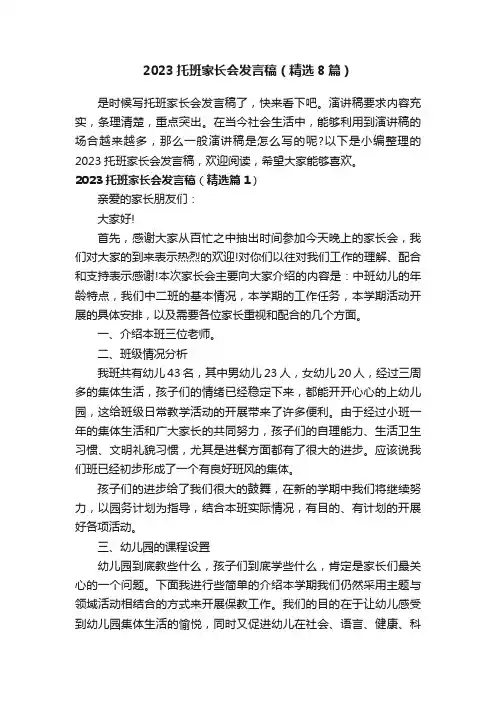 2023托班家长会发言稿（精选8篇）
