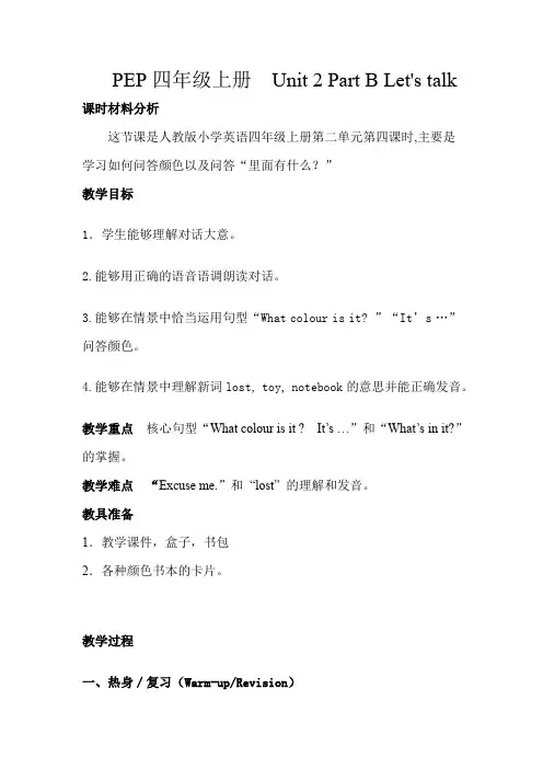 PEP四年级上册Unit 2Part B Let's talk