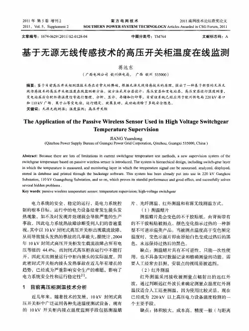 基于无源无线传感技术的高压开关柜温度在线监测