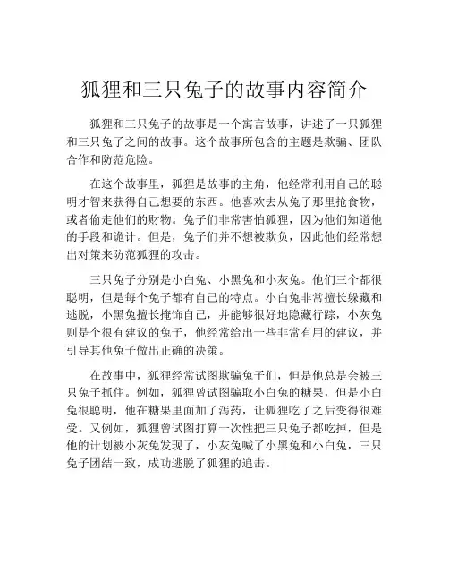 狐狸和三只兔子的故事内容简介