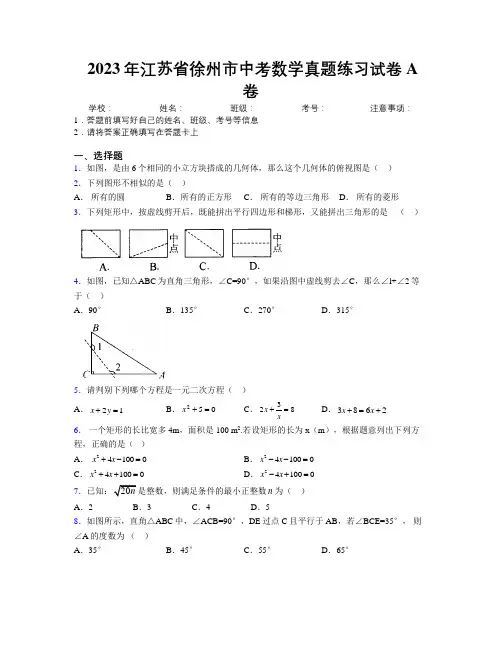 2023年江苏省徐州市中考数学真题练习试卷A卷附解析