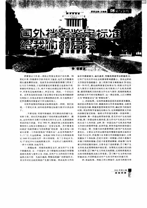 国外档案鉴定标准给我们的启示