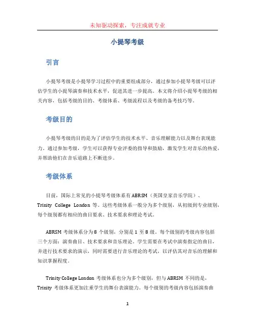 小提琴考级