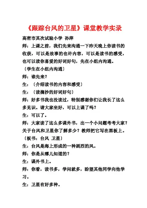 《跟踪台风的卫星》课堂教学实录