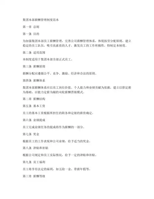 集团本部薪酬管理制度范本