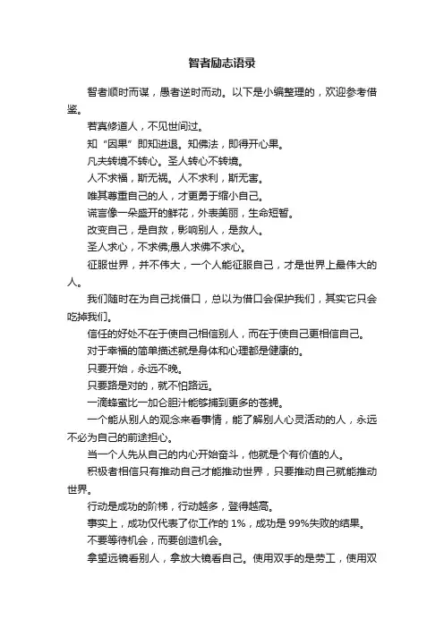 智者励志语录