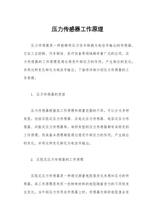 压力传感器工作原理