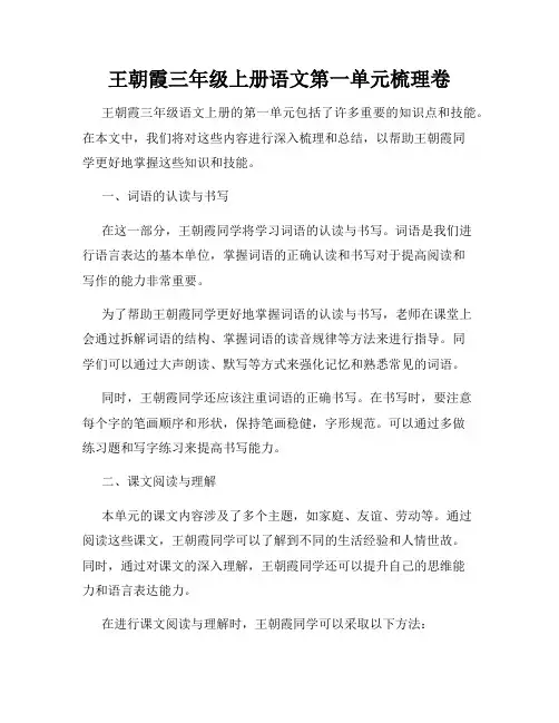 王朝霞三年级上册语文第一单元梳理卷