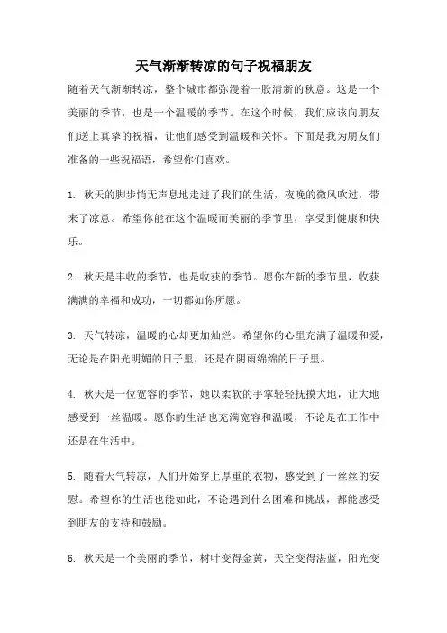 天气渐渐转凉的句子祝福朋友