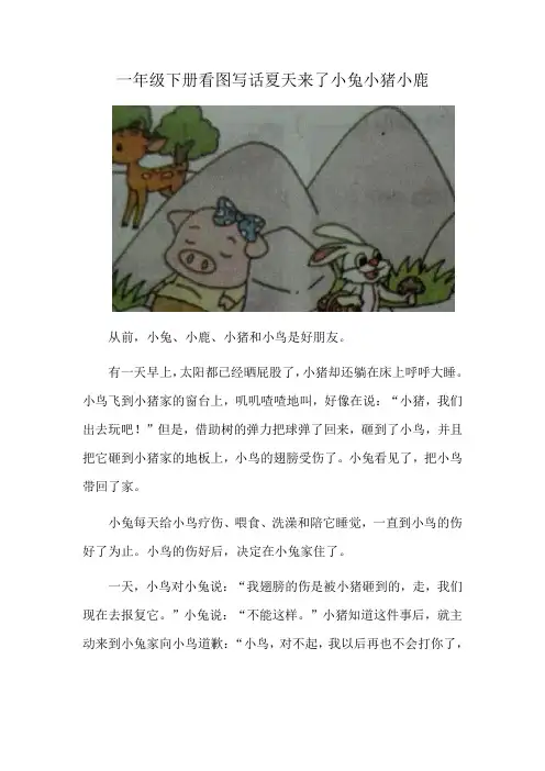 一年级下册看图写话夏天来了小兔小猪小鹿