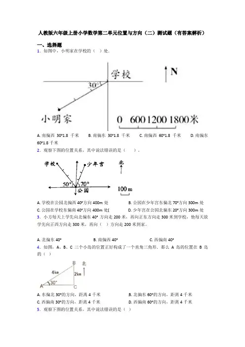 人教版六年级上册小学数学第二单元位置与方向(二)测试题(有答案解析)