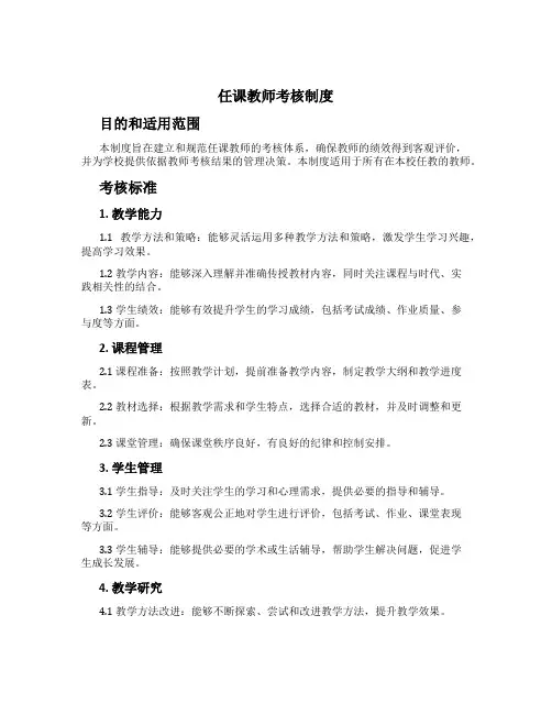 任课教师考核制度